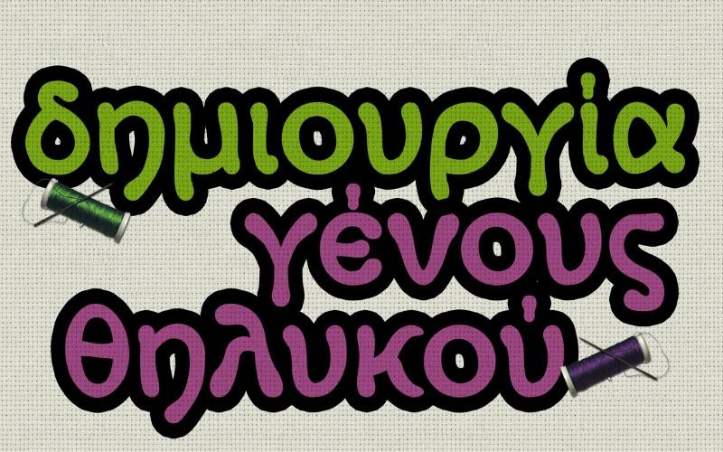 Νάουσα: Ξεκίνησε το πρόγραμμα «Δημιουργία Γένους Θηλυκού»