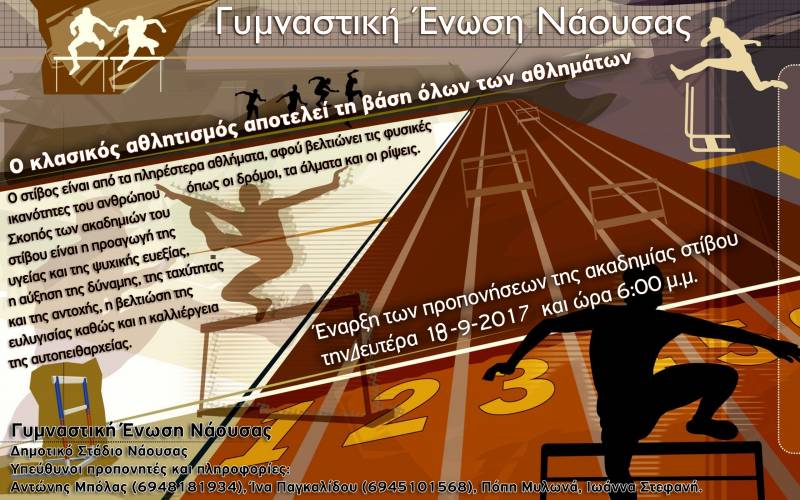 Ξεκινάει προπονήσεις η ακαδημία στίβου της ΓΕ Νάουσας