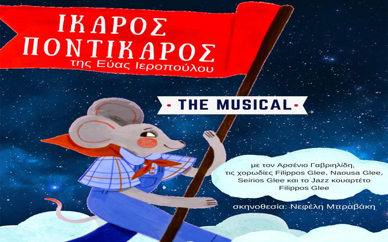 Ίκαρος Ποντίκαρος: Η καινούργια παράσταση του Ωδείου Φίλιππος σε Νάουσα, Βέροια και Θεσσαλονίκη