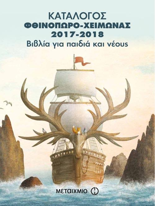 Προτεινόμενα βιβλία για παιδιά και νέους των εκδόσεων Μεταίχμιο από το Βιβλιοπωλείο ΗΛΙΟΤΡΟΠΙΟ