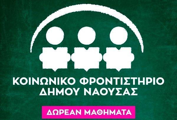 Δήμος Νάουσας: Τα δικαιολογητικά για το κοινωνικό φροντιστήριο