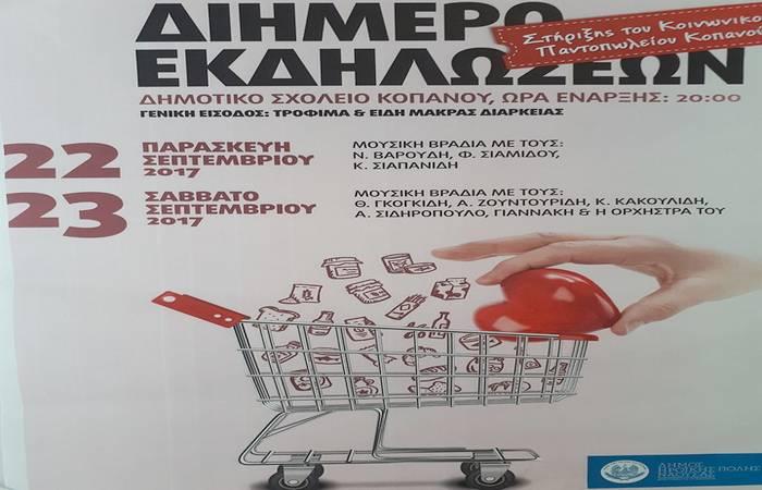 Ο Κοπανός αποκτά το δικό του Κοινωνικό Παντοπωλείο