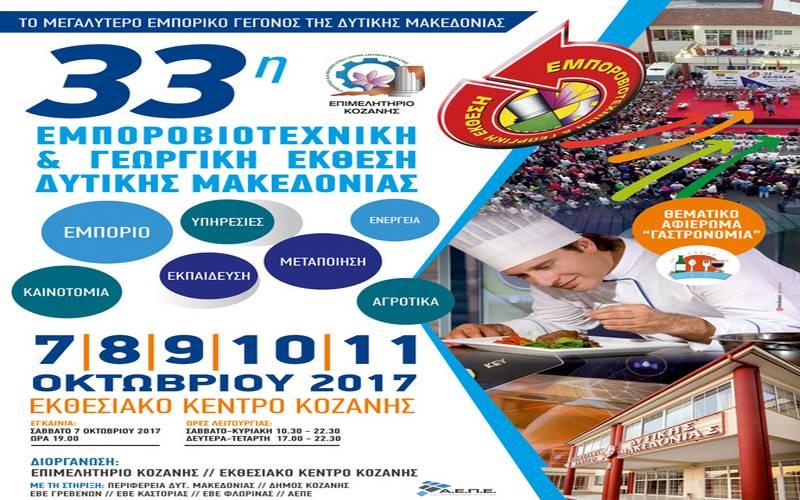 Εμποροβιοτεχνική & Γεωργική Έκθεση στην Κοζάνη