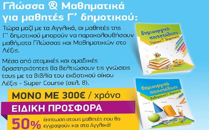 Μαθήματα Γλώσσας & Μαθηματικών για μαθητές Γ’ δημοτικού στο ΛΕΞΙΣ