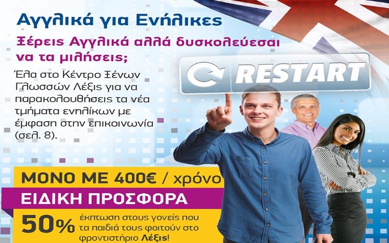 Ξέρεις Αγγλικά αλλά δυσκολεύεσαι να τα μιλήσεις; Έλα στο ΛΕΞΙΣ