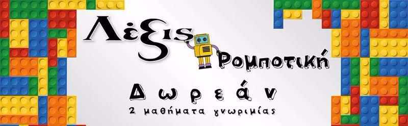 Δωρεάν Μαθήματα Γνωριμίας LEGO Ρομποτική στο ΛΕΞΙΣ