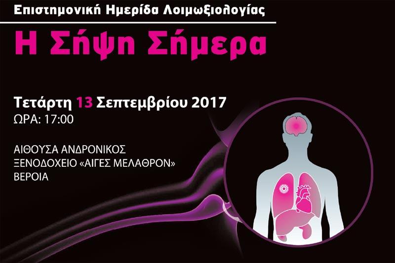 Επιστημονική ημερίδα λοιμωξιολογίας στην Βέροια