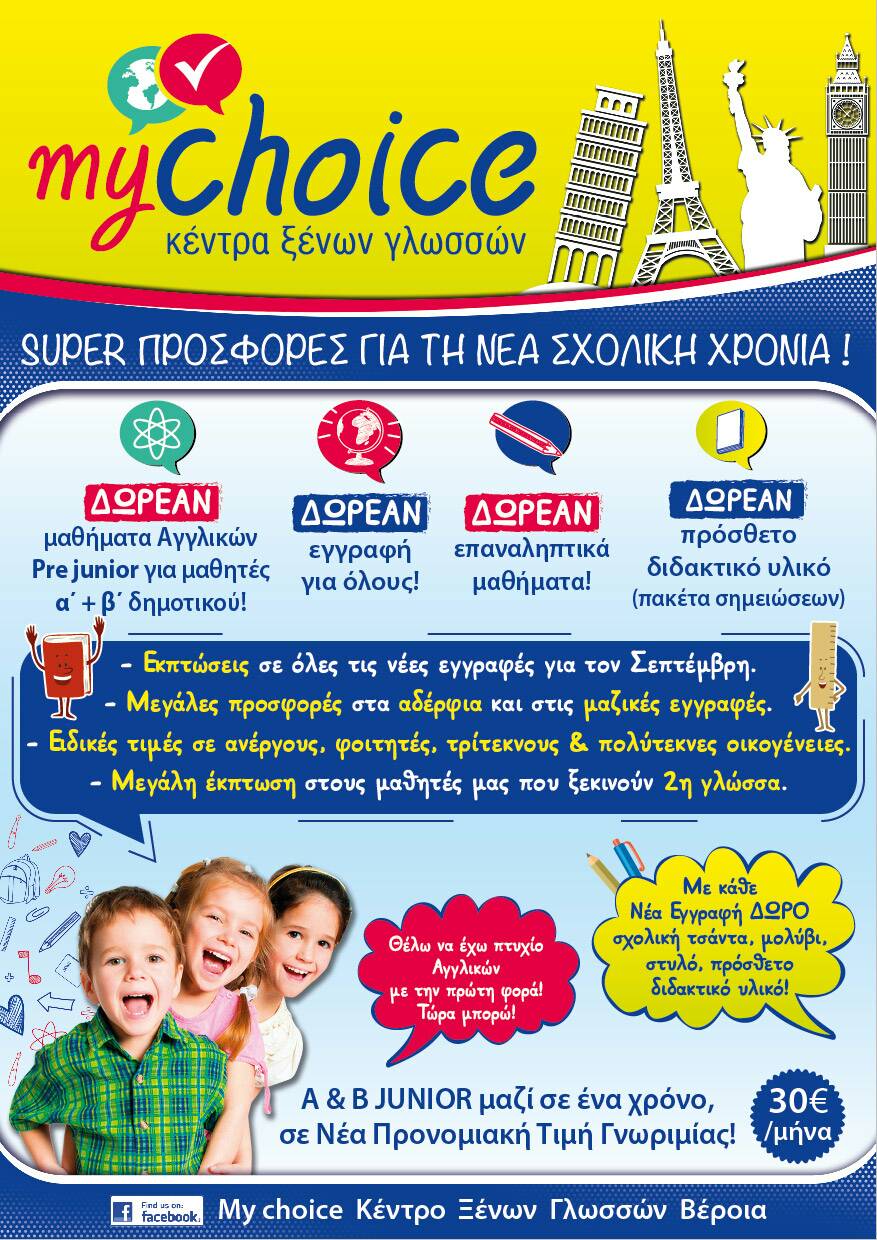 Super προσφορές της φετινής σχολικής χρονιάς στο Κέντρο Ξένων Γλωσσών MY CHOICE