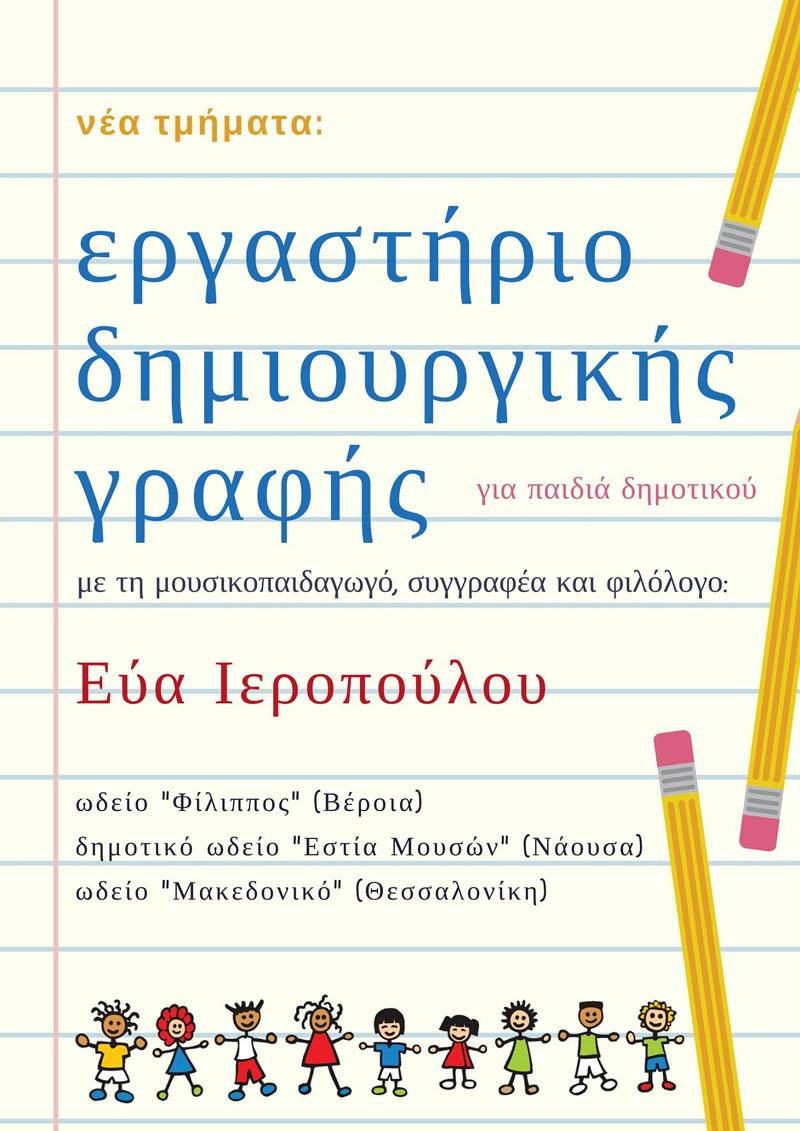 Εργαστήριο δημιουργικής γραφής με την Εύα Ιεροπούλου στο Ωδείο Φίλιππος