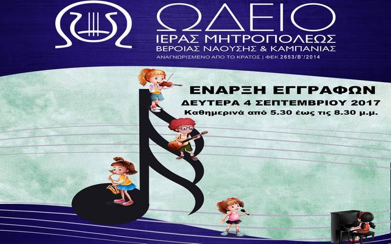 Ξεκίνησαν οι εγγραφές στο Ωδείο της Μητρόπολης