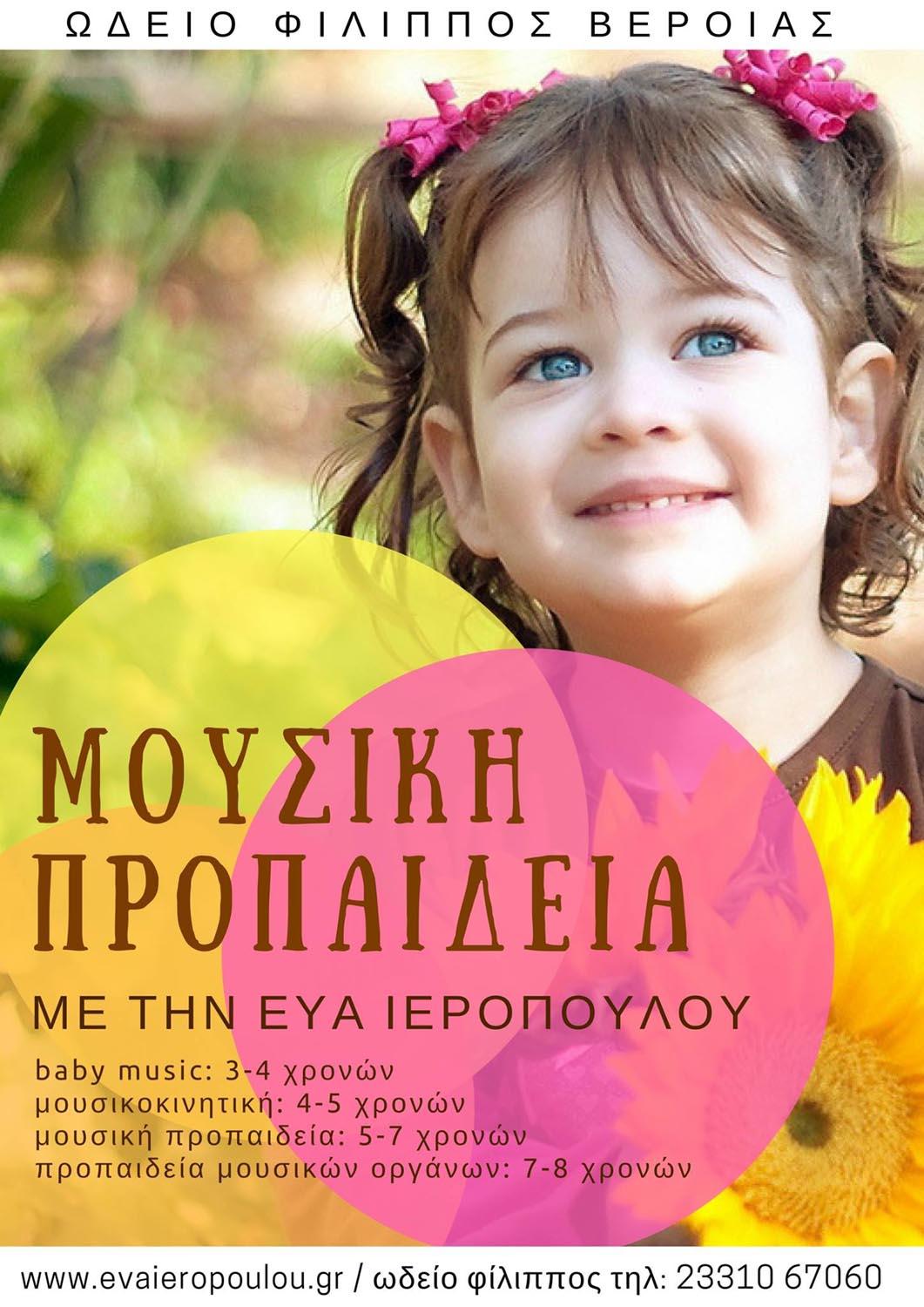 Μουσική προπαιδεία στο Ωδείο Φίλιππος Βέροιας με την Εύα Ιεροπούλου