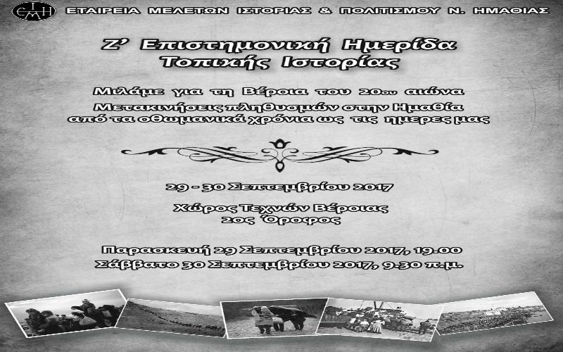 Το πρόγραμμα της επιστημονικής ημερίδας ιστορίας για τις μετακινήσεις πληθυσμών στην Ημαθία