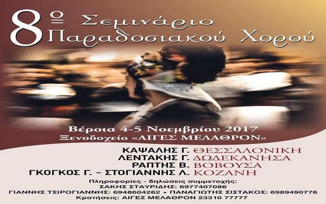 Σεμινάριο παραδοσιακών χορών το Νοέμβρη στην Βέροια