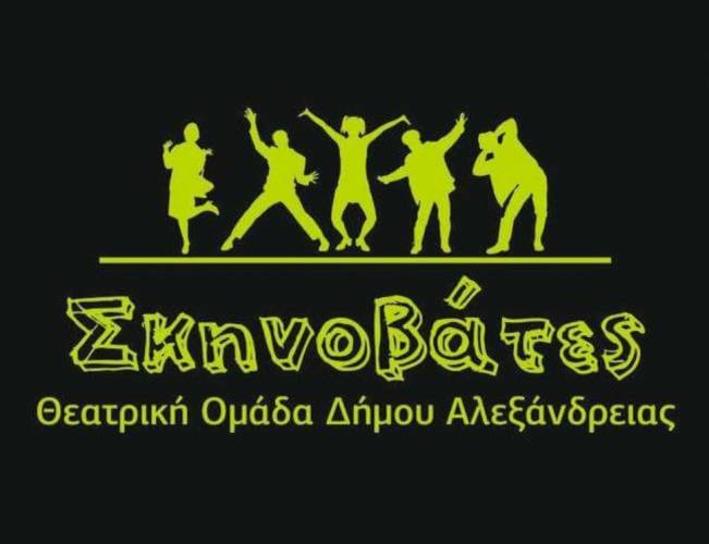 Ξεκίνημα χειμερινής σεζόν στο τμήμα Θεατρικής δημιουργίας της ΚΕΔΑ Αλεξάνδρειας