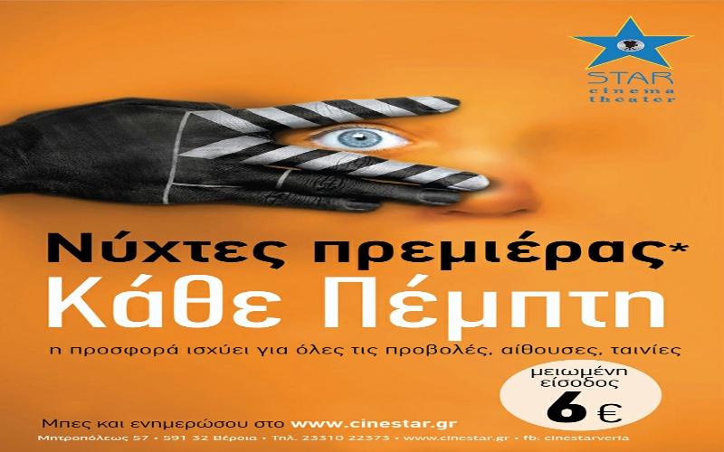 Νύχτες πρεμιέρας με μειωμένο εισιτήριο για όλους κάθε Πέμπτη στο Σταρ