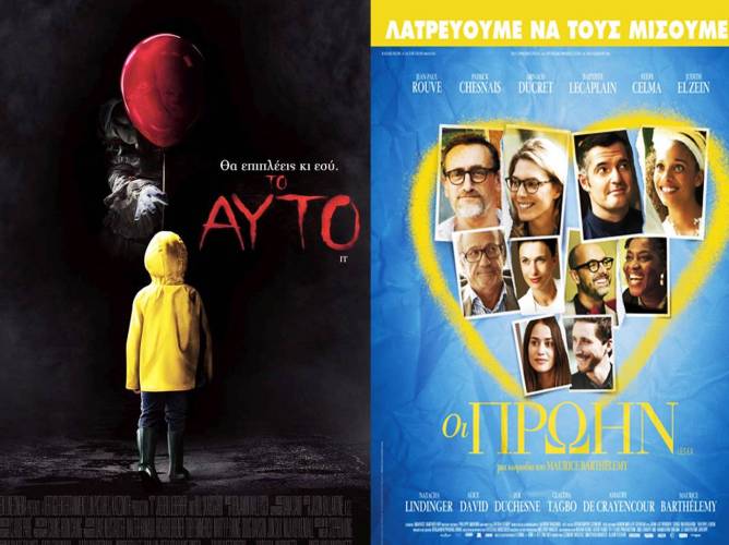 “Το αυτό”, “Emoji”, “Εγώ ο απαισιότατος” και “Οι Πρώην” στο Σταρ