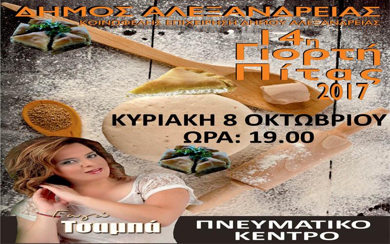 Το πρόγραμμα της γιορτής Πίτας στην Αλεξάνδρεια