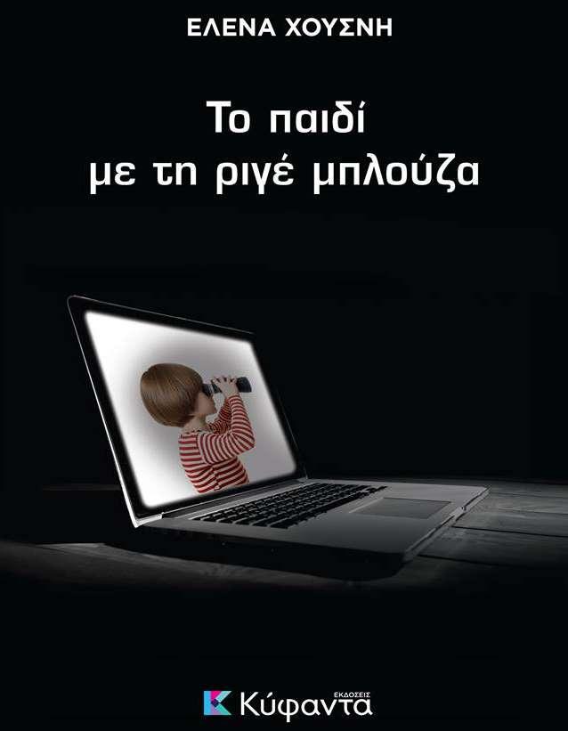 Το βιβλίο “Το παιδί με τη Ριγέ Μπλούζα” της Έλενας Χουσνή έρχεται στην Βέροια