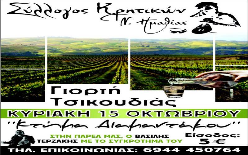 Γιορτή τσικουδιάς θα διοργανώσει ο Σύλλογος Κρητικών