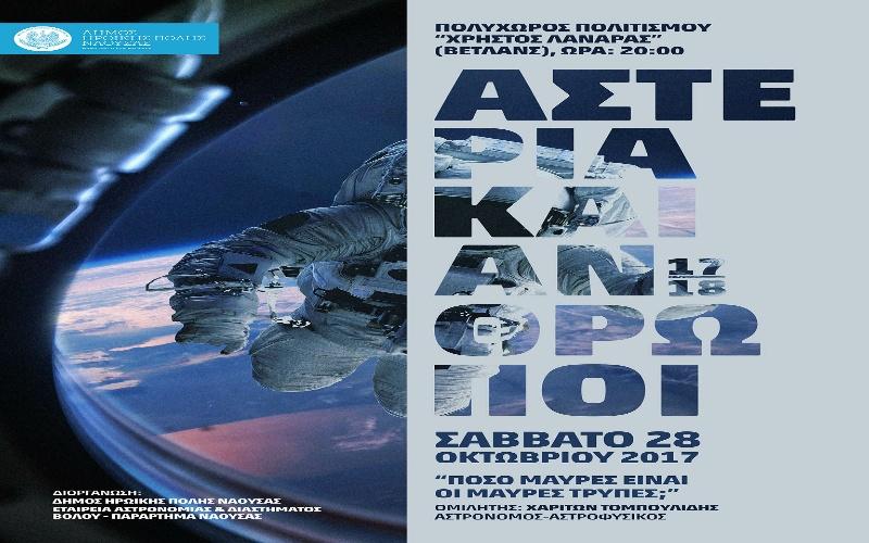 Αστέρια και Άνθρωποι στη Νέα Χιλιετία: Ξεκινά ο κύκλος ομιλιών για 18η χρονιά