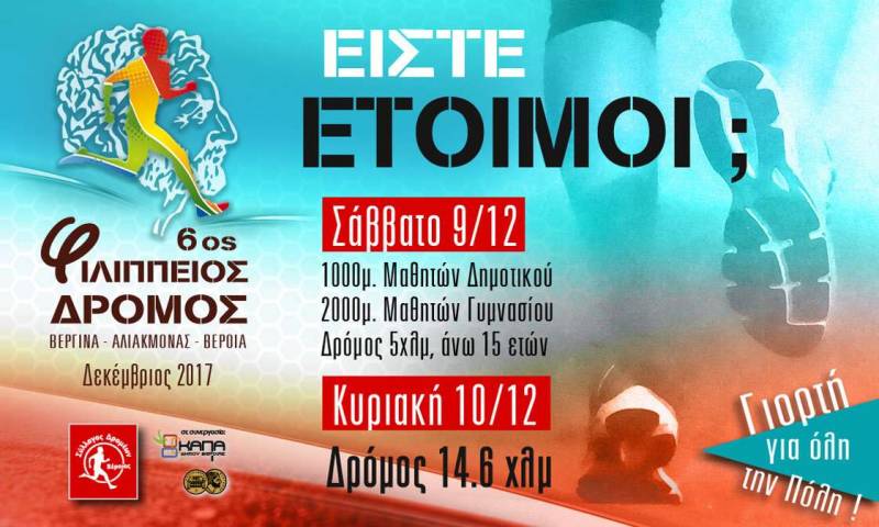 Κάλεσμα εθελοντών για τον Φιλίππειο Δρόμο