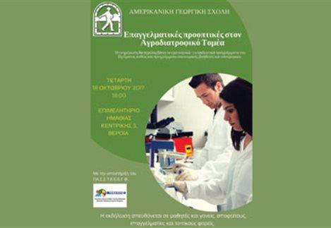 Η Αμερικανική Γεωργική Σχολή διοργανώνει ενημερωτική εκδήλωση στη Βέροια
