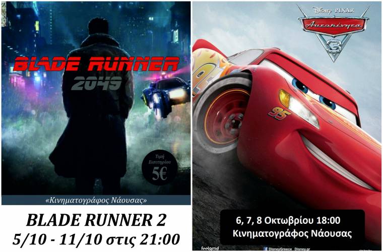 “Αυτοκίνητα 3” και “Blade Runner 2049” στον Κινηματογράφο Νάουσας