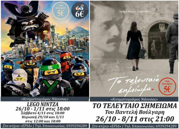 Για 2η εβδομάδα στη Νάουσα “Το τελευταίο σημείωμα” & “Η ταινία Lego”