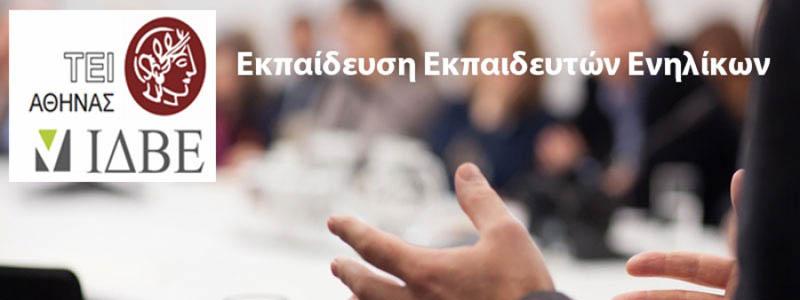 Έναρξη νέου σεμιναρίου “Εκπαίδευση Εκπαιδευτών Ενηλίκων” στην Δικτύωση