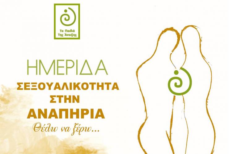 Παιδιά της Άνοιξης: Ημερίδα για την σεξουαλικότητα στην αναπηρία