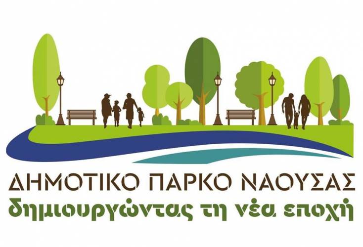 Προκηρύχθηκε Πανελλήνιος Φοιτητικός Αρχιτεκτονικός Διαγωνισμός Ιδεών για την ανάπλαση του Δημοτικού Πάρκου Νάουσας