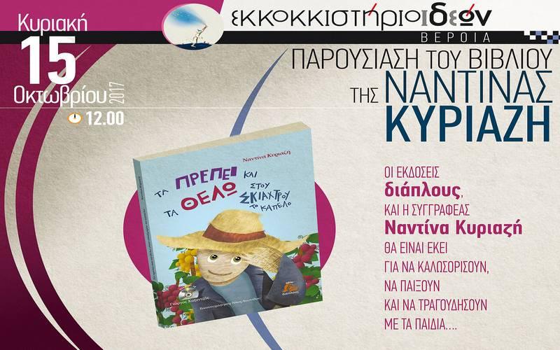 Η συγγραφέας Ναντίνα Κυριαζή θα παρουσιάσει το βιβλίο της στην Βέροια