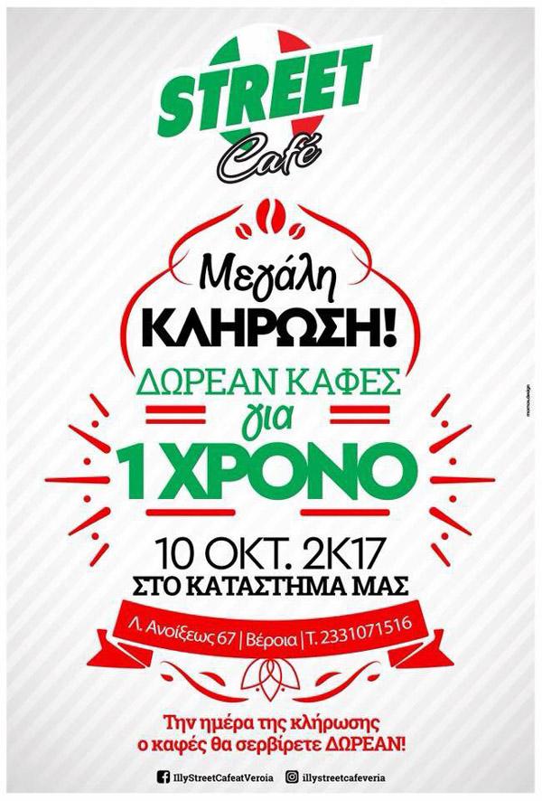 To Street Café γιορτάζει έναν χρόνο λειτουργίας και κερνάει καφέ για έναν χρόνο!