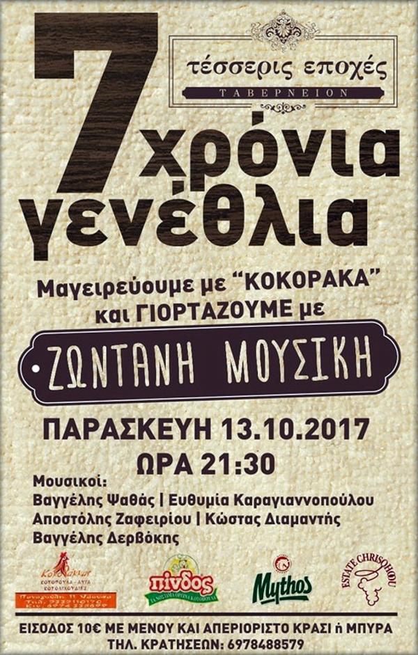 Το Ταβερνείον Τέσσερις Εποχές κλείνει 7 χρόνια λειτουργίας και γιορτάζει
