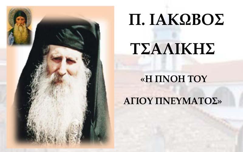 Εκδήλωση για τον π. Ιάκωβο Τσαλίκη στην Νάουσα