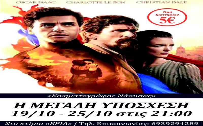 “Η μεγάλη υπόσχεση” στον Κινηματογράφο Νάουσας