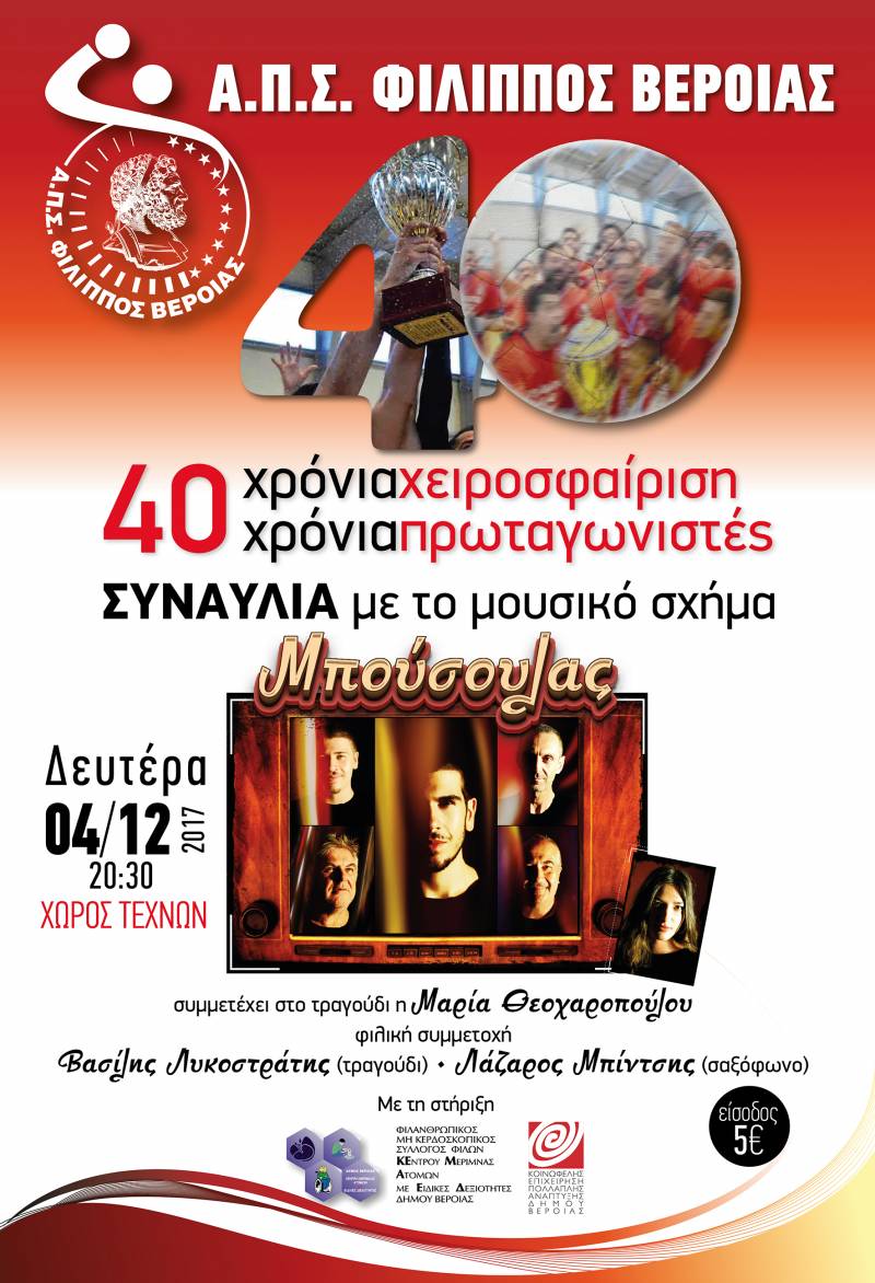 Επετειακή μουσική συναυλία θα διοργανώσει ο Φίλιππος