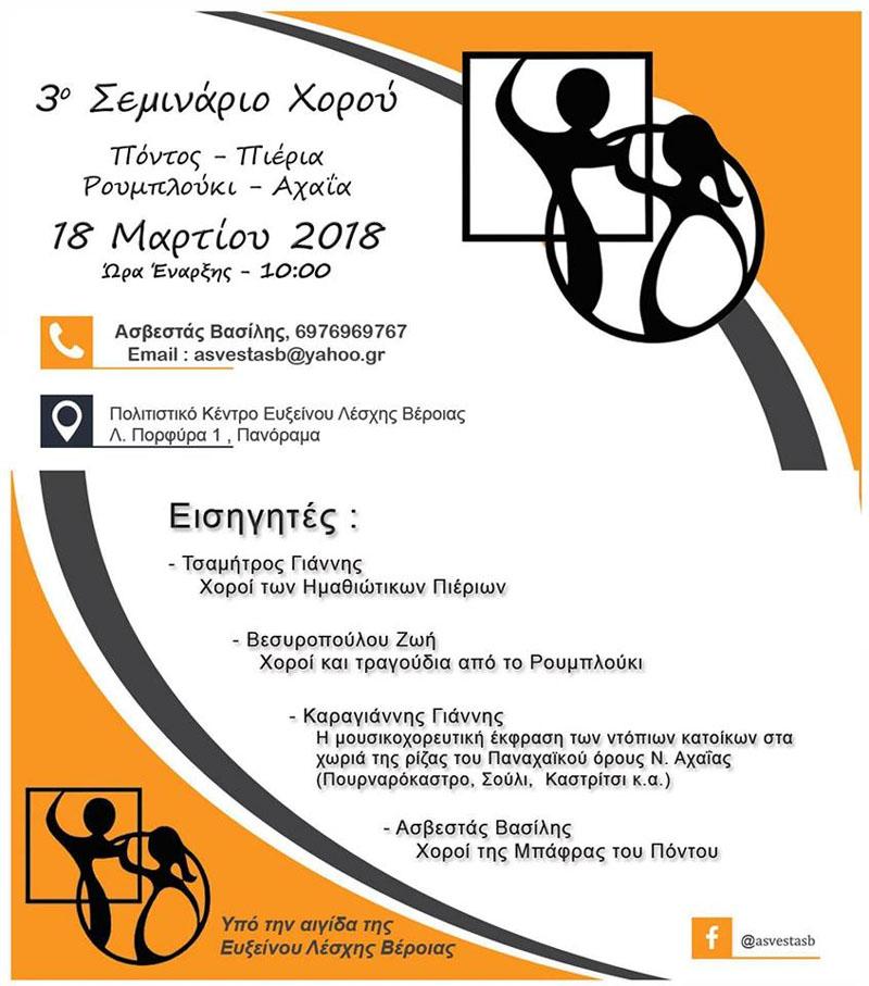 3ο Σεμινάριο Παραδοσιακών Χορών