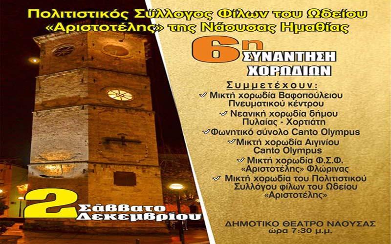 6η Συνάντηση χορωδιών στη Νάουσα
