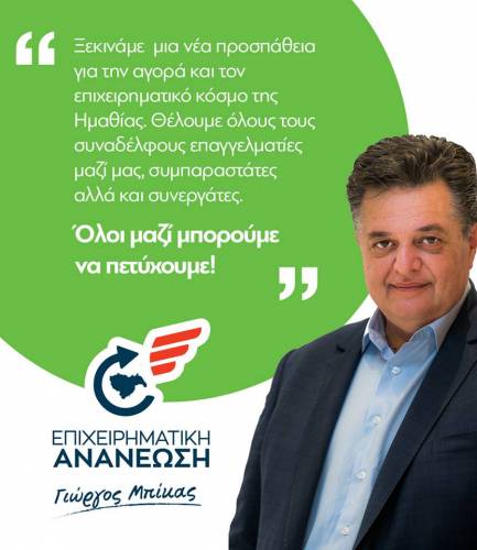 Αποκέντρωση και “άνοιγμα” του Επιμελητηρίου Ημαθίας,στήριξη της νεανικής και γυναικείας επιχειρηματικότητας