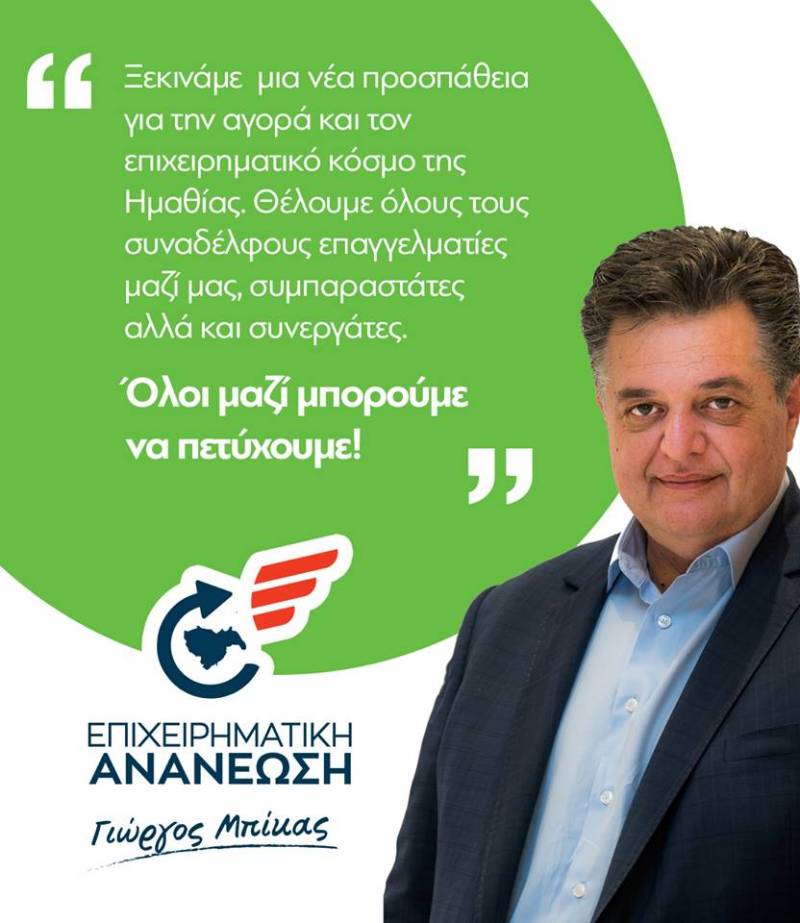 Γ. Μπίκας: “Όλοι μαζί μπορούμε να πετύχουμε και να κάνουμε ένα Επιμελητήριο Πρωταγωνιστή”