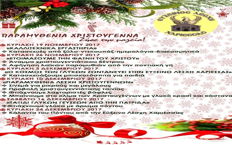 Το πρόγραμμα των Χριστουγεννιάτικων εκδηλώσεων της Ευξείνου Λέσχης Χαρίεσσας