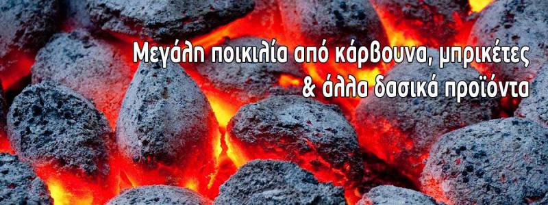 Που θα βρείτε τα καλύτερα κάρβουνα χονδρικής στην αγορά;