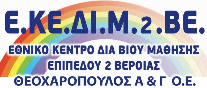 ΕΚΕΔΙΜ Θεοχαρόπουλος: Ανακοινώθηκαν τα προσωρινά αποτελέσματα Voucher 25-45