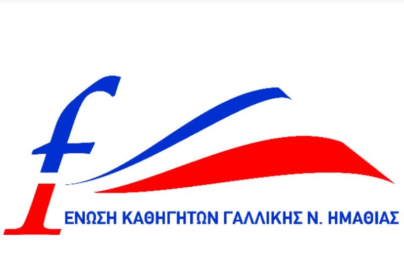 Το νέο διοικητικό συμβούλιο στην Ένωση Καθηγητών Γαλλικής Γλώσσας και Φιλολογίας Ημαθίας