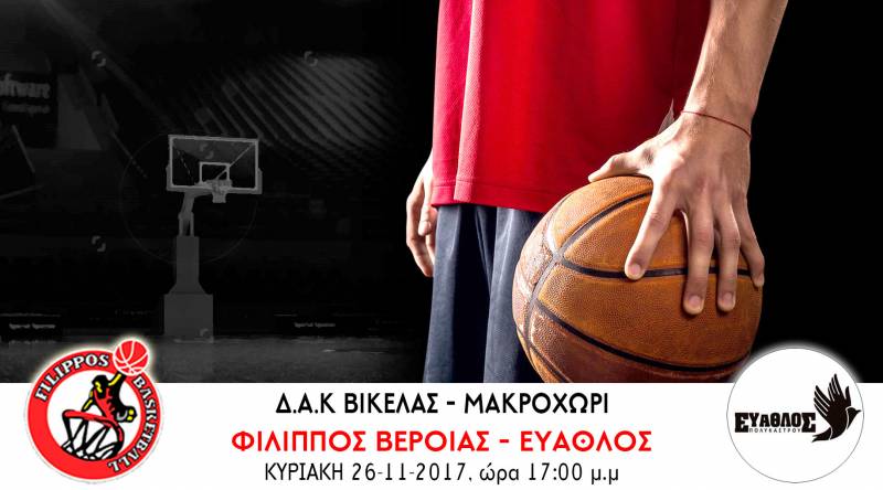 Με Εύαθλο την Κυριακή στο Μακροχώρι ο Φίλιππος