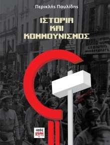 Παρουσίαση στη Βέροια του βιβλίου του Περικλή Παυλίδη «Ιστορία και Κομμουνισμός»