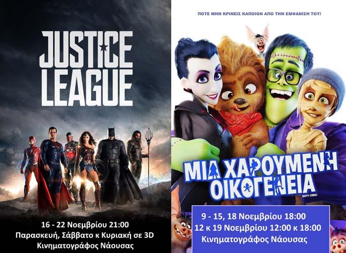 “Μια χαρούμενη οικογένεια” και “Justice League” στον κινηματογράφο Νάουσας
