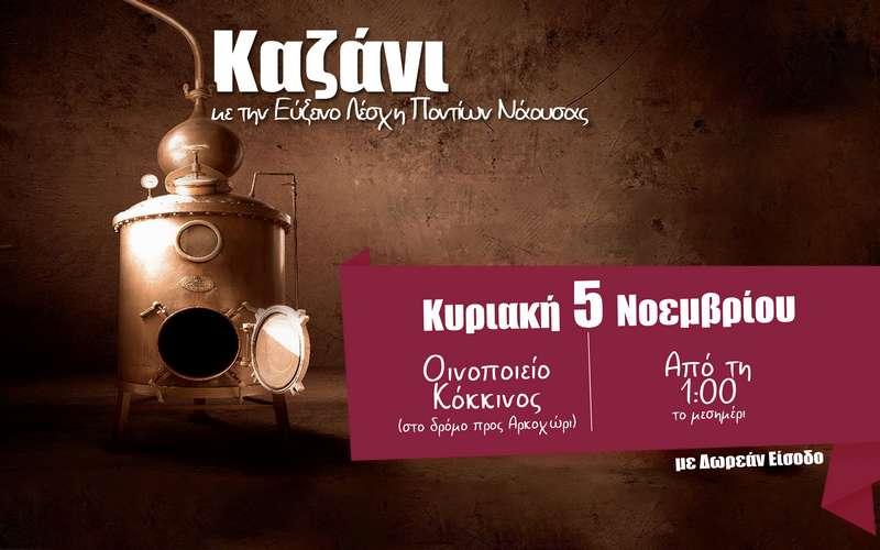 Παραδοσιακό γλέντι σε καζάνι θα διοργανώσει η Εύξεινος Λέσχη Νάουσας