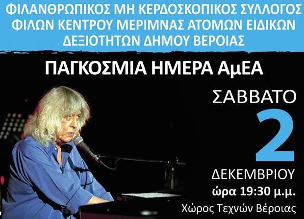 ΚΕΜΑΕΔ: Μουσική παράσταση αφιερωμένη στον Λουκιανό Κελαηδόνη